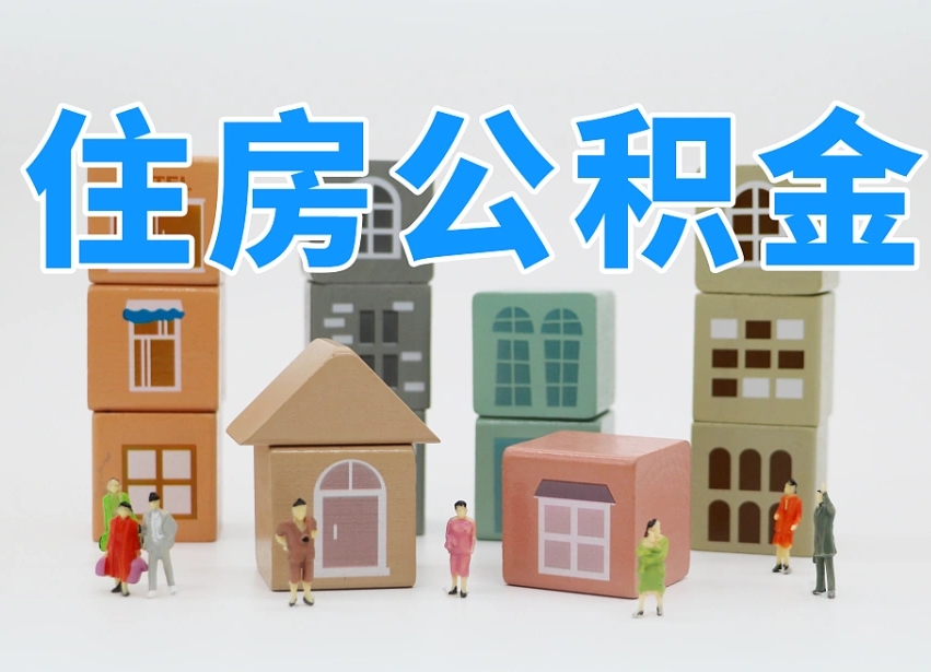 梅州温州公积金提取代办（温州提取住房公积金需要什么材料）